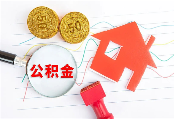 滑县急用钱怎么把住房公积金取出来（急用钱公积金怎么提现）