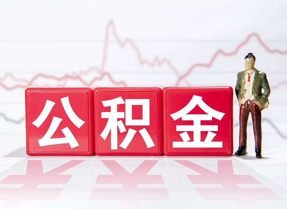 滑县4万公积金取多少（住房公积金4万）