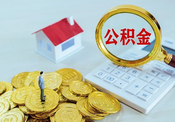 滑县公积金怎么才能取出（怎么取住房公积金的钱）