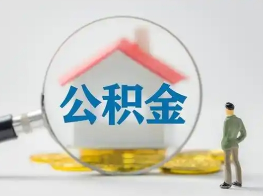 滑县公积金离职半年后怎么取（住房公积金离职半年后怎么提取?）