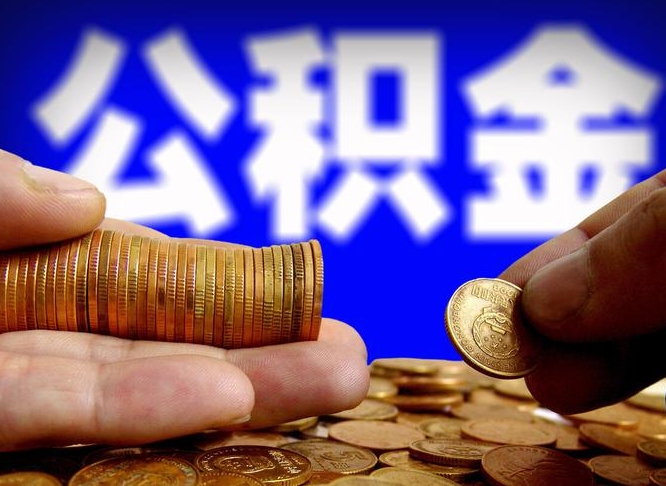 滑县封存的公积金如何体取（封存后公积金提取办法）